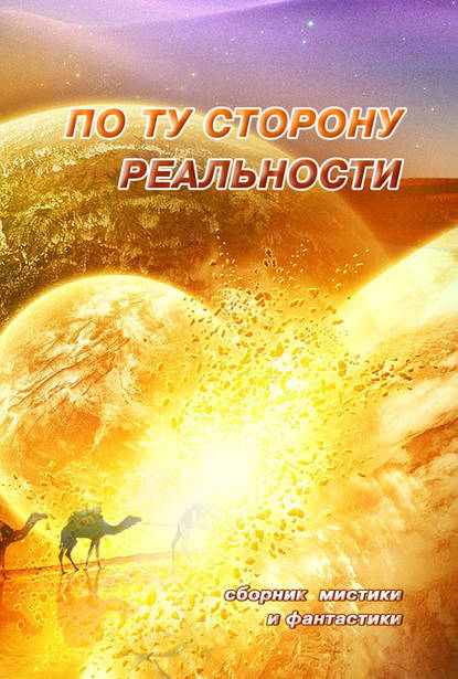 По ту сторону реальности. Сборник мистики и фантастики. Том 1 — Антология