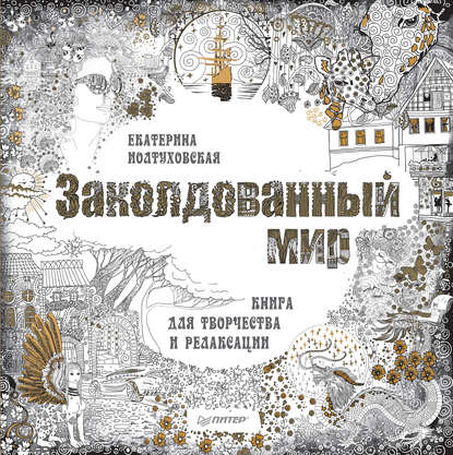 Заколдованный мир. Книга для творчества и релаксации - Екатерина Иолтуховская