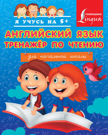 Английский язык. Тренажёр по чтению для начальной школы - С. А. Матвеев