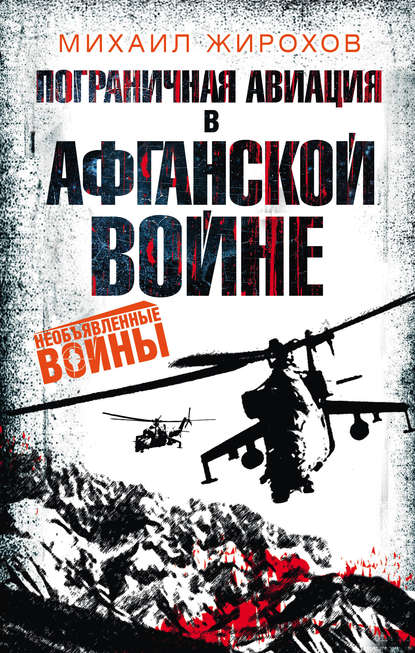 Пограничная авиация в Афганской войне — Михаил Жирохов