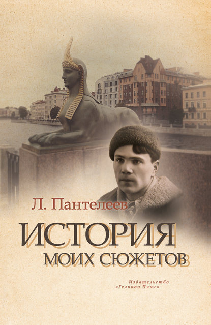 История моих сюжетов (сборник) - Леонид Пантелеев