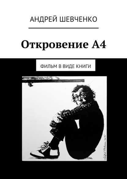 Откровение А4. фильм в виде книги - Андрей Шевченко