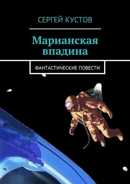 Марианская впадина. Фантастические повести — Сергей Кустов