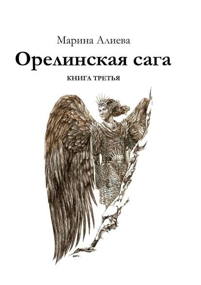 Орелинская сага. Книга третья — Марина Алиева