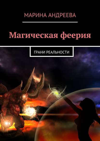 Магическая феерия. Грани реальности - Марина Андреева