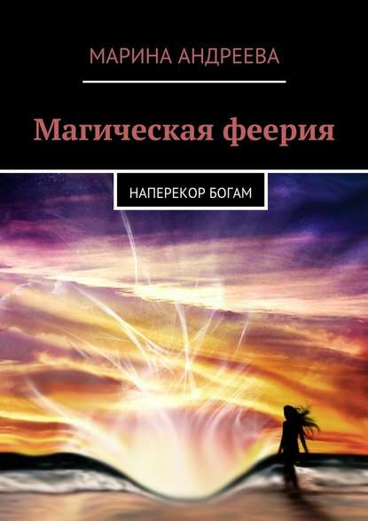 Магическая феерия. Наперекор богам - Марина Андреева