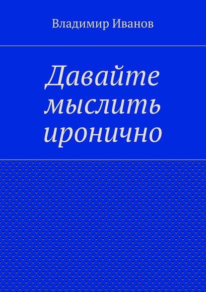 Давайте мыслить иронично - Владимир Иванов