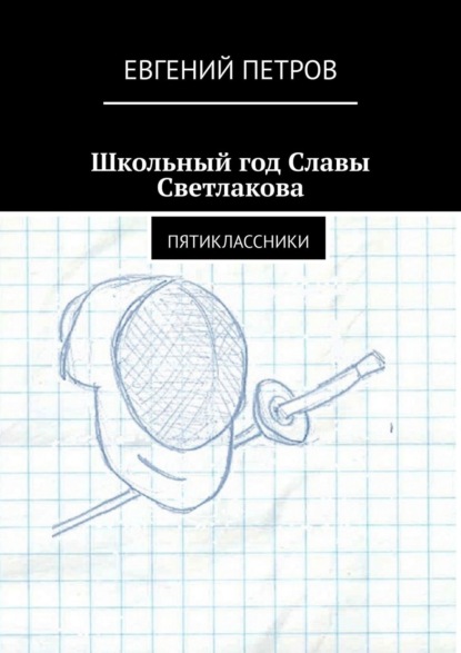 Школьный год Славы Светлакова. Пятиклассники — Евгений Петров