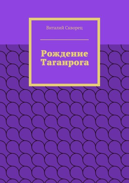 Рождение Таганрога — Виталий Скворец