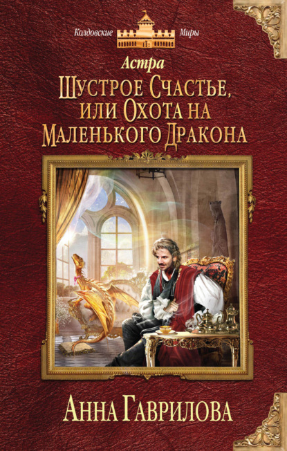 Астра. Шустрое счастье, или Охота на маленького дракона — Анна Гаврилова