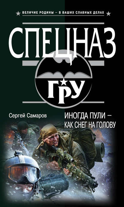 Иногда пули – как снег на голову - Сергей Самаров