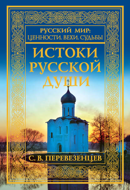 Истоки русской души. Обретение веры — Сергей Перевезенцев