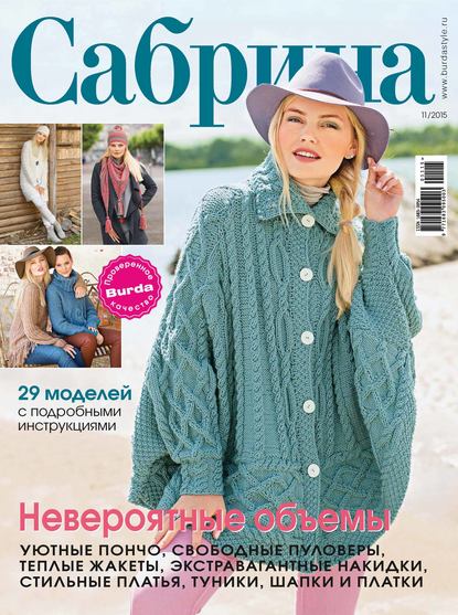 Сабрина. Журнал по вязанию. №11/2015 - ИД «Бурда»