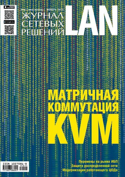 Журнал сетевых решений / LAN №11/2015 — Открытые системы