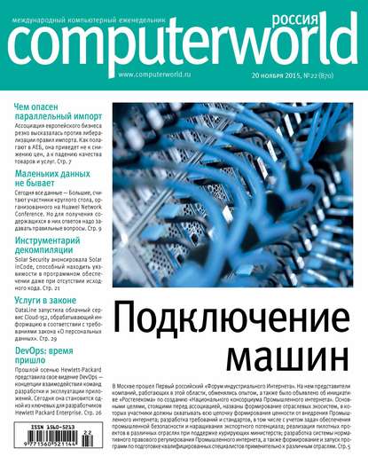 Журнал Computerworld Россия №22/2015 — Открытые системы