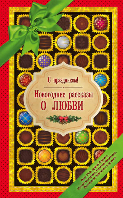 С праздником! Новогодние рассказы о любви (сборник) - Олег Рой