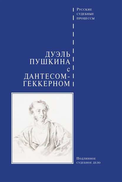 Дуэль Пушкина с Дантесом-Геккерном - Сборник