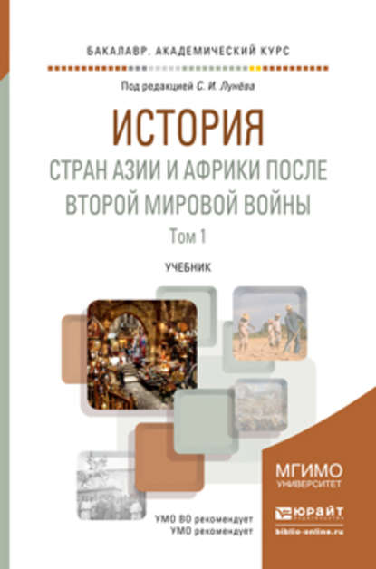 История стран Азии и Африки после Второй мировой войны в 2 ч. Часть 1. Учебник для академического бакалавриата - Аида Алевсеевна Симония