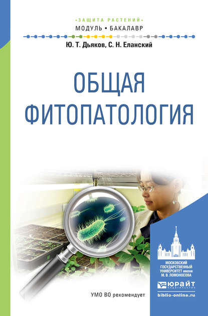 Общая фитопатология. Учебное пособие для академического бакалавриата - Юрий Таричанович Дьяков