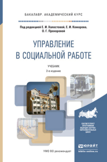 Управление в социальной работе 2-е изд. Учебник для академического бакалавриата — Оксана Германовна Прохорова