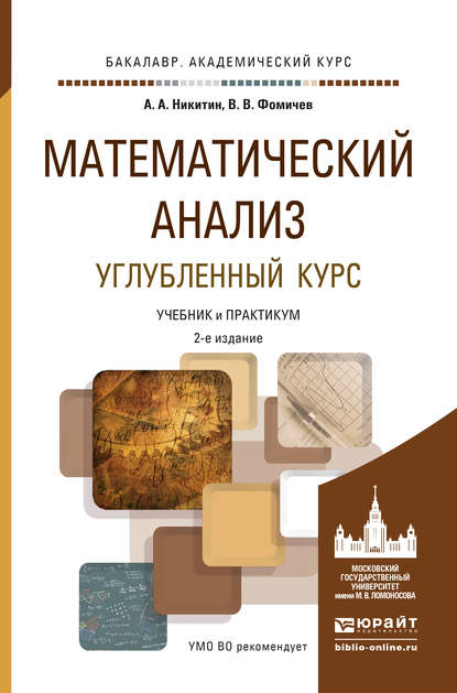 Математический анализ. Углубленный курс 2-е изд., испр. и доп. Учебник и практикум для академического бакалавриата — Василий Владимирович Фомичев