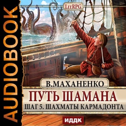 Путь Шамана. Шаг 5. Шахматы Кармадонта - Василий Маханенко