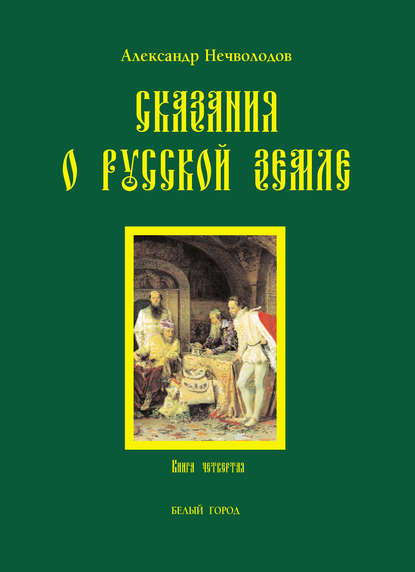 Сказания о Русской земле. Книга 4 - А. Д. Нечволодов