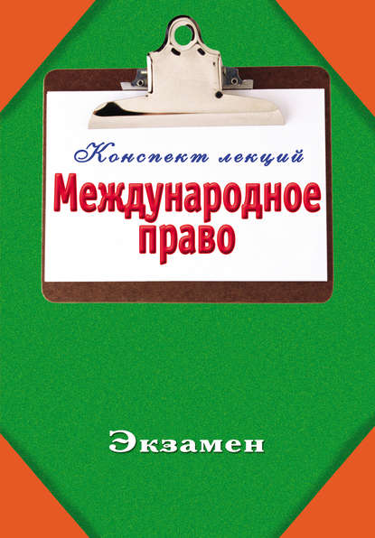 Международное право - Группа авторов