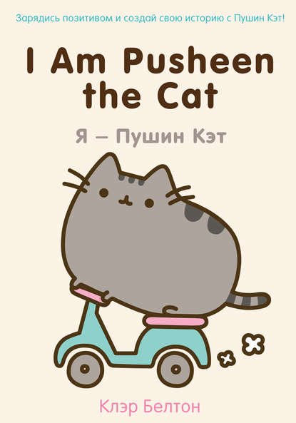 I Am Pusheen the Cat. Я – Пушин Кэт - Клэр Белтон