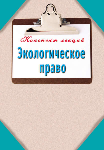 Экологическое право — Группа авторов