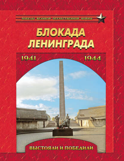 Блокада Ленинграда. Выстояли и победили. 1941–1944 - Группа авторов