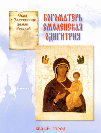 Сказ о Заступнице земли Русской. Богоматерь Смоленская Одигитрия - Наталия Скоробогатько