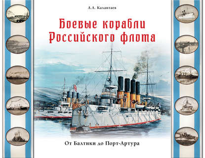 Боевые корабли Российского флота. От Балтики до Порт-Артура — Александр Калантаев