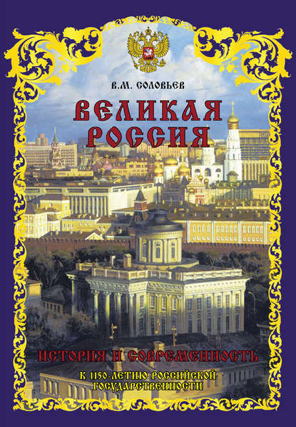 Великая Россия. История и современность. К 1150-летию Российской государственности - Владимир Соловьев