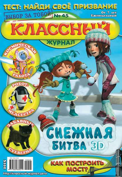 Классный журнал №45/2015 — Открытые системы