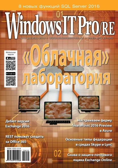 Windows IT Pro/RE №12/2015 - Открытые системы