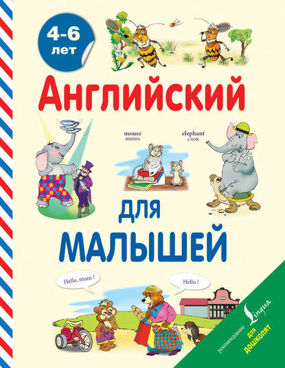 Английский для малышей. 4-6 лет — В. А. Державина