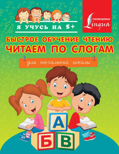 Быстрое обучение чтению. Читаем по слогам. Для начальной школы - А. А. Горбатова