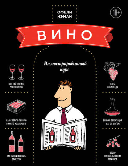 Вино. Иллюстрированный курс - Офели Нэман