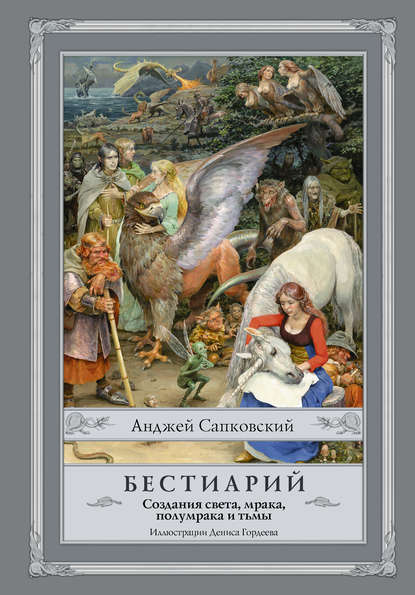 Бестиарий. Создания света, мрака, полумрака и тьмы — Анджей Сапковский