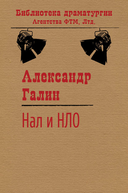 Нал и НЛО — Александр Галин