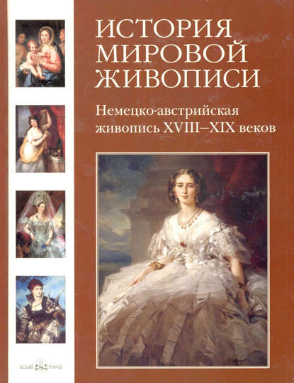 Немецко-австрийская живопись XVIII–XIX веков - Вера Калмыкова