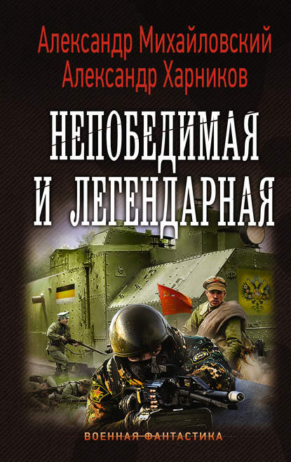 Непобедимая и легендарная - Александр Михайловский