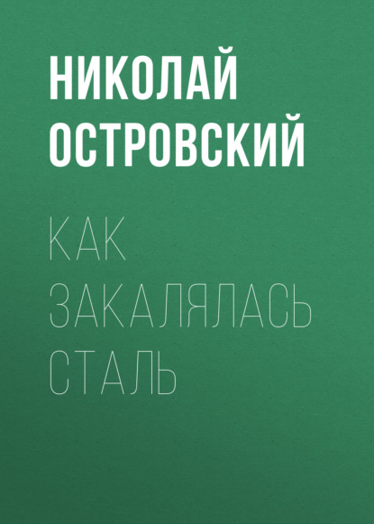 Как закалялась сталь — Николай Островский