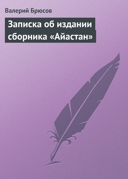 Записка об издании сборника «Айастан» - Валерий Брюсов