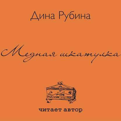 Медная шкатулка (сборник) - Дина Рубина