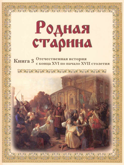 Родная старина. Отечественная история с конца XVI по начало XVII столетия - Группа авторов