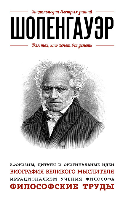 Шопенгауэр. Для тех, кто хочет все успеть — Группа авторов