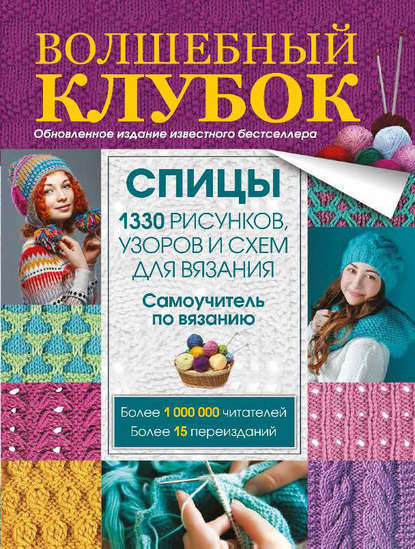 Волшебный клубок. Спицы. 1330 рисунков, узоров и схем для вязания спицами - Группа авторов