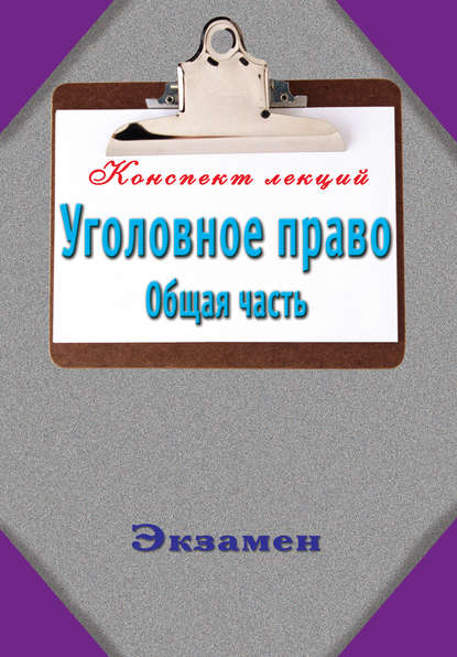 Уголовное право. Общая часть - Группа авторов